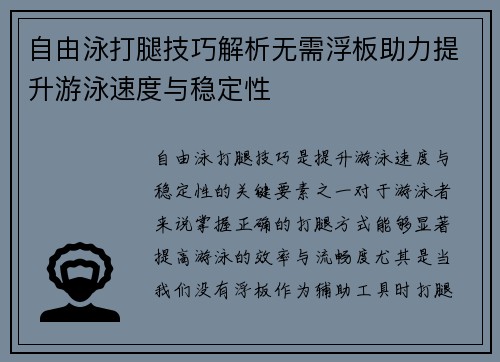 自由泳打腿技巧解析无需浮板助力提升游泳速度与稳定性