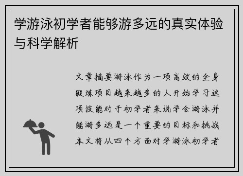 学游泳初学者能够游多远的真实体验与科学解析