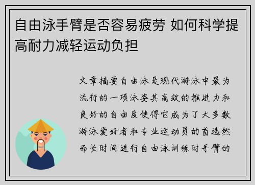 自由泳手臂是否容易疲劳 如何科学提高耐力减轻运动负担