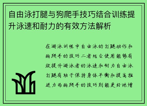 自由泳打腿与狗爬手技巧结合训练提升泳速和耐力的有效方法解析