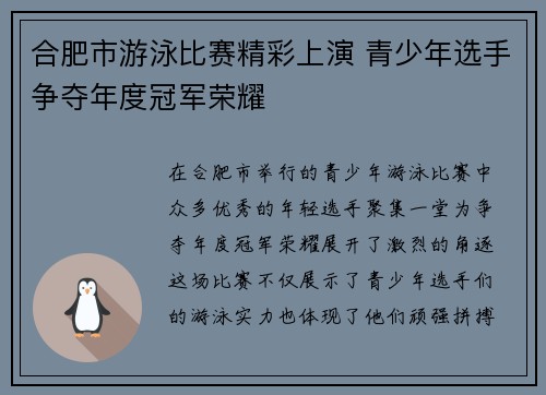 合肥市游泳比赛精彩上演 青少年选手争夺年度冠军荣耀