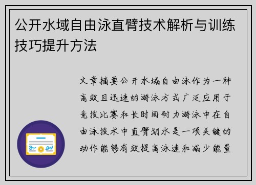 公开水域自由泳直臂技术解析与训练技巧提升方法