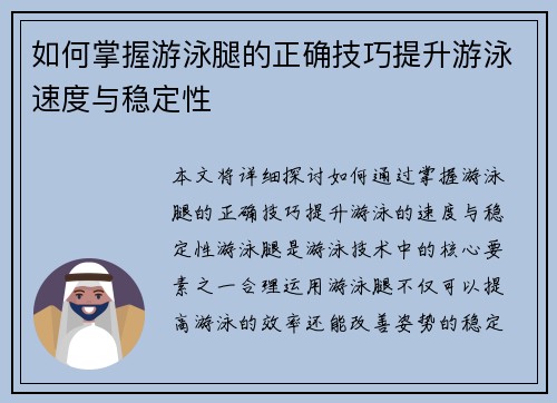 如何掌握游泳腿的正确技巧提升游泳速度与稳定性