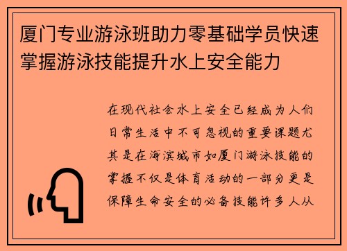 厦门专业游泳班助力零基础学员快速掌握游泳技能提升水上安全能力