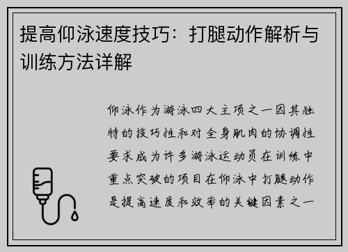 提高仰泳速度技巧：打腿动作解析与训练方法详解