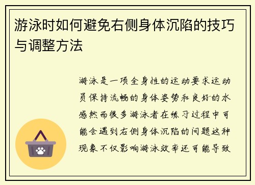 游泳时如何避免右侧身体沉陷的技巧与调整方法