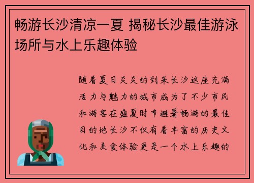 畅游长沙清凉一夏 揭秘长沙最佳游泳场所与水上乐趣体验