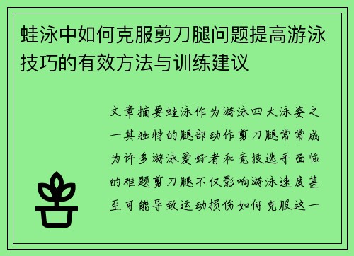 蛙泳中如何克服剪刀腿问题提高游泳技巧的有效方法与训练建议