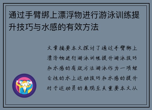 通过手臂绑上漂浮物进行游泳训练提升技巧与水感的有效方法